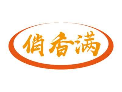 俏香满