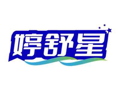 婷舒星