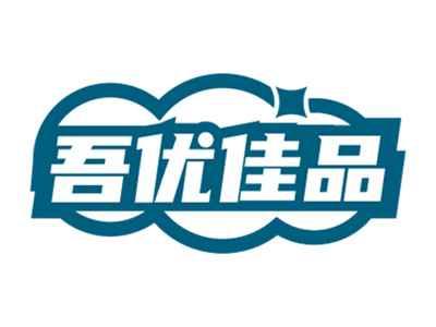 吾优佳品