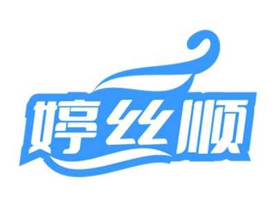 婷丝顺