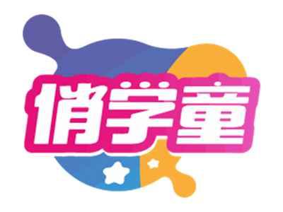 俏学童