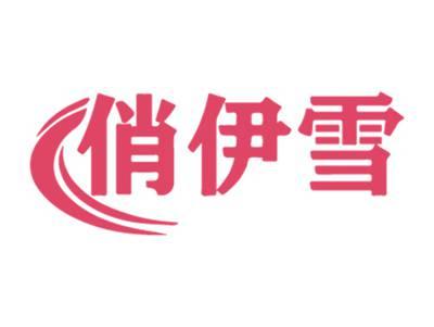 俏伊雪