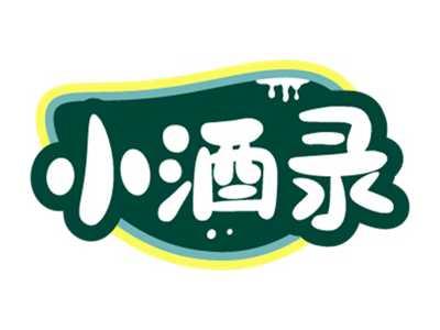 小酒录