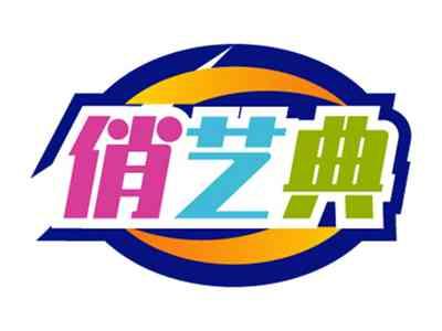 俏艺典