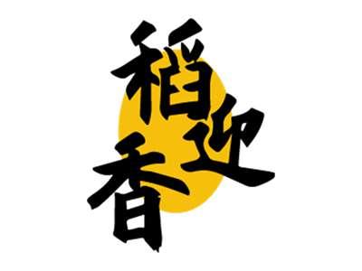 稻香迎