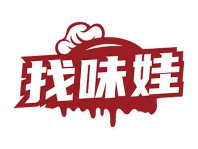 找味娃