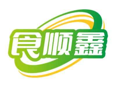食顺鑫