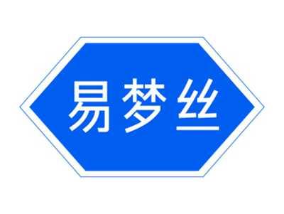 易梦丝