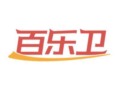 百乐卫
