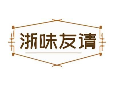 浙味友请