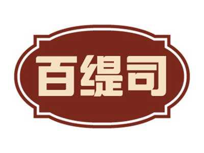 百缇司