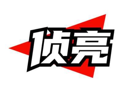 侦亮