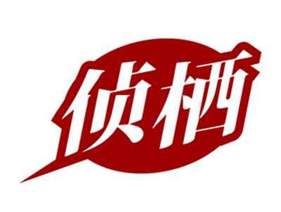 侦栖