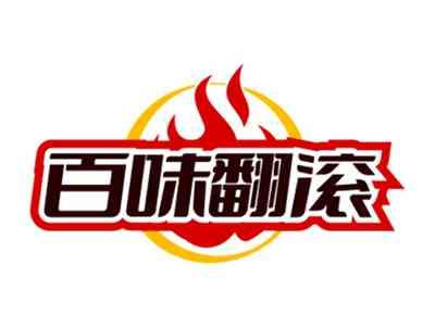 百味翻滚