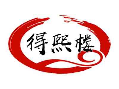得熙楼