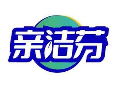 亲洁芬