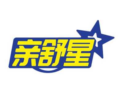 亲舒星