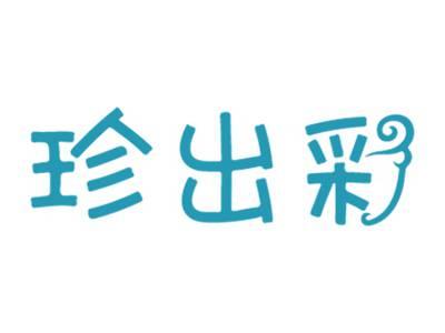 珍出彩