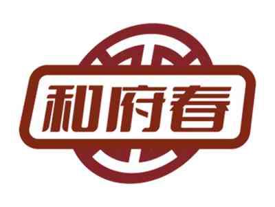 和府春