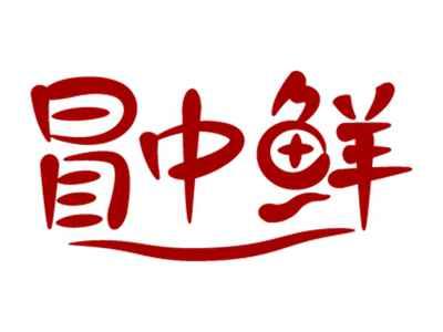 冒中鲜