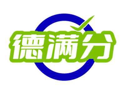 德满分