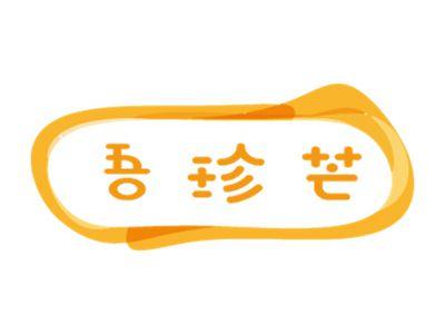 吾珍芒
