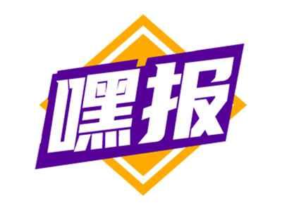 嘿报
