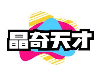 晶奇天才
