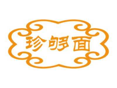 珍够面
