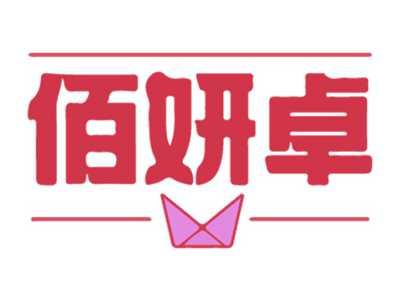 佰妍卓