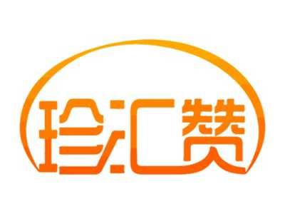 珍汇赞