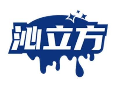 沁立方