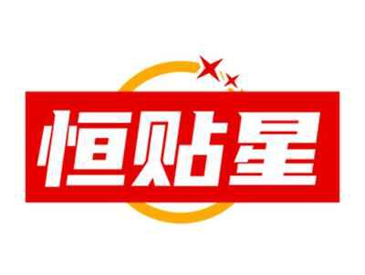 恒贴星