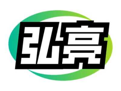 弘亮