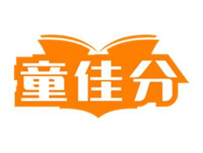 童佳分