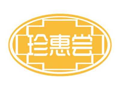 珍惠尝