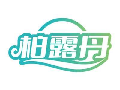 柏露丹