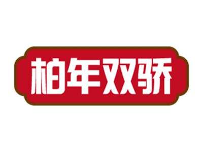 柏年双骄