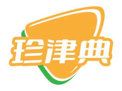 珍津典