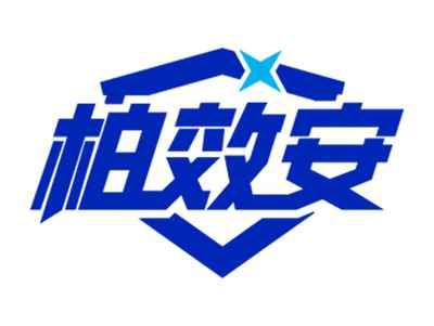 柏效安