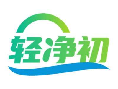 轻净初