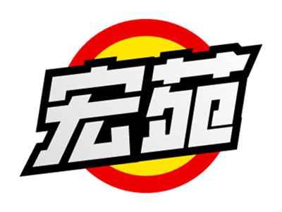 宏苑