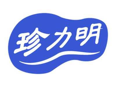 珍力明