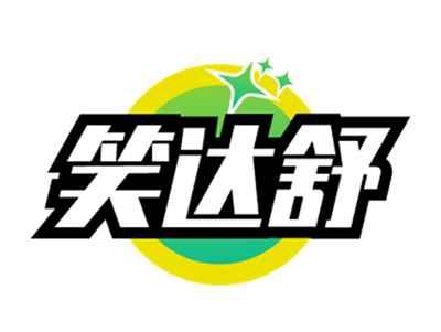 笑达舒