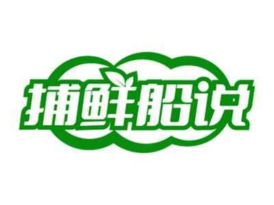 捕鲜船说