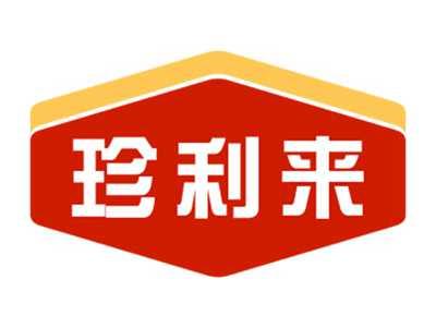 珍利来
