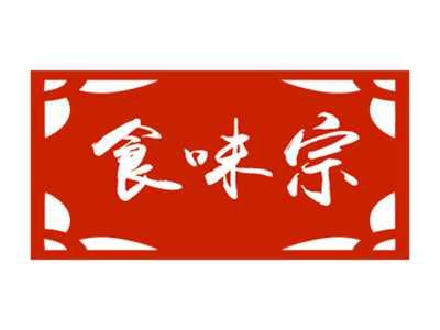 食味宗