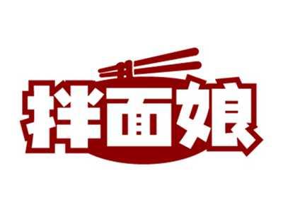 拌面娘