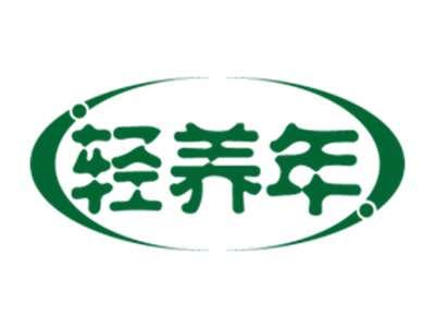 轻养年