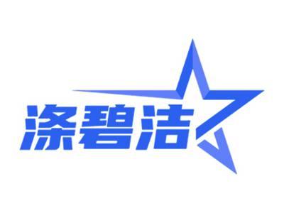 涤碧洁
